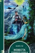 Альмира Рай - Невеста горного лорда
