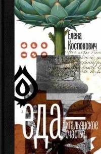 Еда - итальянское счастье