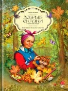 Елена Велена - Бабушка и большое счастье (сборник)