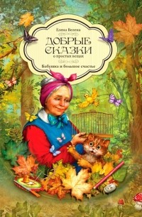 Елена Велена - Бабушка и большое счастье (сборник)