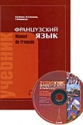 Французский язык: учебник для I курса институтов и факультетов иностранных языков