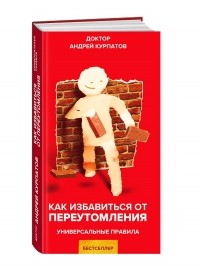Андрей Курпатов - Как избавиться от переутомления