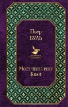 Пьер Буль - Мост через реку Квай