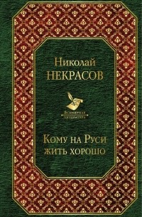 Кому на Руси жить хорошо