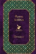 Франц Кафка - Процесс