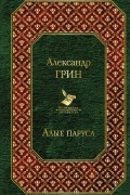 Александр Грин - Алые паруса (сборник)