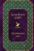 Артур Конан Дойл - Затерянный мир
