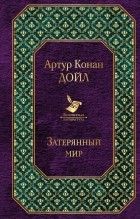 Артур Конан Дойл - Затерянный мир