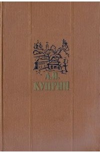 А. И. Куприн. Повести и рассказы в двух томах. Том 1