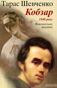 Тарас Шевченко - Кобзар. Факсимільне видання 1840 року
