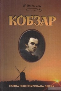 Тарас Шевченко - Кобзар