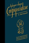 С. Витицкий - Поиск предназначения. Бессильные мира сего. Из неопубликованного