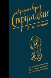 С. Витицкий - Собрание сочинений. Том 11. С.Витицкий. Поиск предназначения. Бессильные мира сего. Из неопубликованного (сборник)