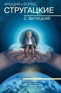 Собрание сочинений. Том 11. С.Витицкий. Поиск предназначения. Бессильные мира сего. Из неопубликованного