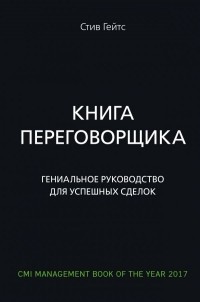 Стив Гейтс - Книга переговорщика. Гениальное руководство для успешных сделок