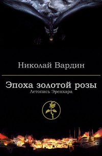Николай Вардин - Эпоха золотой розы