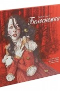 Лев Толстой - Белоснежка