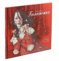 Лев Толстой - Белоснежка