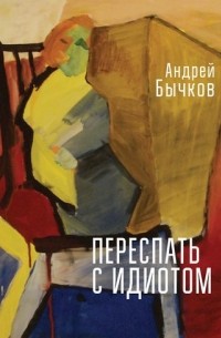 Андрей Бычков - Переспать с идиотом