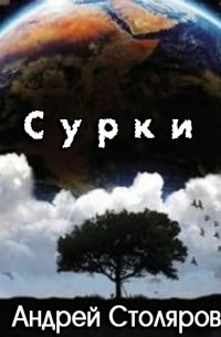 Андрей Столяров - Сурки