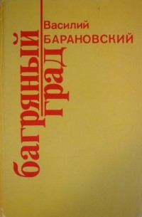 Багряный град: Повести