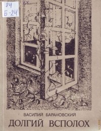 Василий Барановский - Долгий всполох: Рассказы и повесть