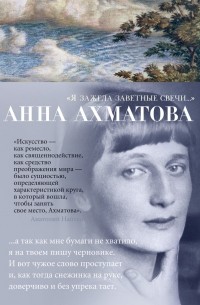 "Я зажгла заветные свечи..."