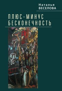 Наталья Веселова - Плюс-минус бесконечность