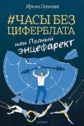 Ирина Оганова - Часы без циферблата, или Полный ЭНЦЕФАРЕКТ