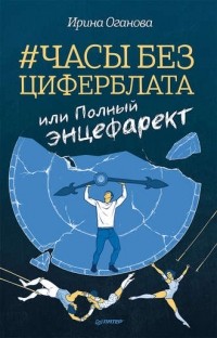 Ирина Оганова - Часы без циферблата, или Полный ЭНЦЕФАРЕКТ