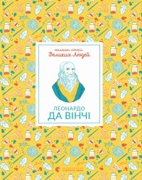 Изабель Томас - Маленькі історії Великих Людей. Леонардо да Вінчі