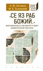  - "Се яз раб Божий..." Многоименность как фактор и факт древнерусской культуры