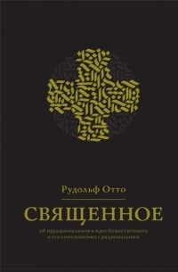 Карл Луи Рудольф Отто - Священное