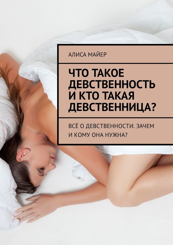Секс С Девственницей Во Сне