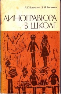 Линогравюра в школе: Из опыта работы
