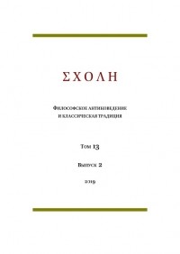 коллектив авторов - ΣΧΟΛΗ. Философское антиковедение и классическая традиция. Том 13. Выпуск 2 (сборник)