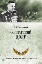 Константин Рокоссовский - Солдатский долг