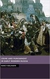 Нэнси Коллманн - Crime and Punishment in Early Modern Russia