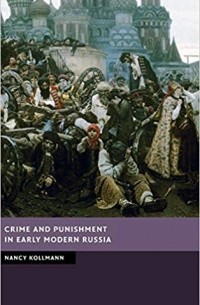 Нэнси Коллманн - Crime and Punishment in Early Modern Russia