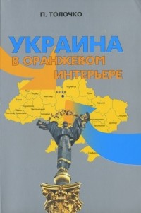 Петр Толочко - Украина в оранжевом интерьере