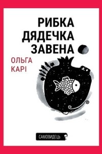 Ольга Карі - Рибка дядечка Завена