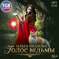 Ольга Иванова - Голос ведьмы
