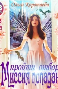 Миссия попаданки: пройти отбор!