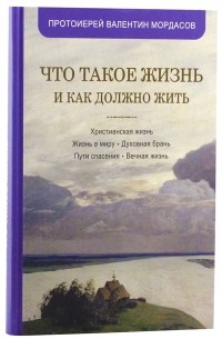 Валентин Мордасов - Что такое жизнь и как должно жить