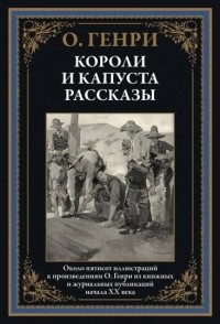 О. Генри  - Короли и капуста. Рассказы (сборник)
