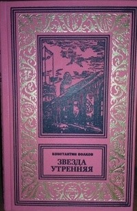 Константин Волков - Звезда утренняя. Тайна безыменного острова (сборник)