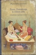 Сергей Ольденбург - Рама, Лакшмана и учёная сова. Индийские народные сказки