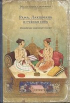 Сергей Ольденбург - Рама, Лакшмана и учёная сова. Индийские народные сказки