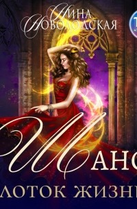 Шанс. Глоток жизни