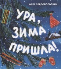 Олег Сердобольский - Ура, зима пришла!